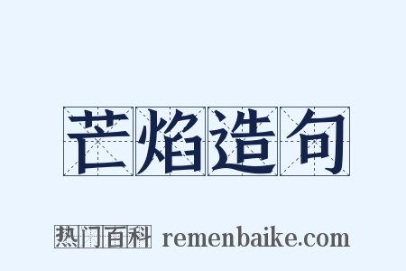 芒焰造句是什么意思的图片
